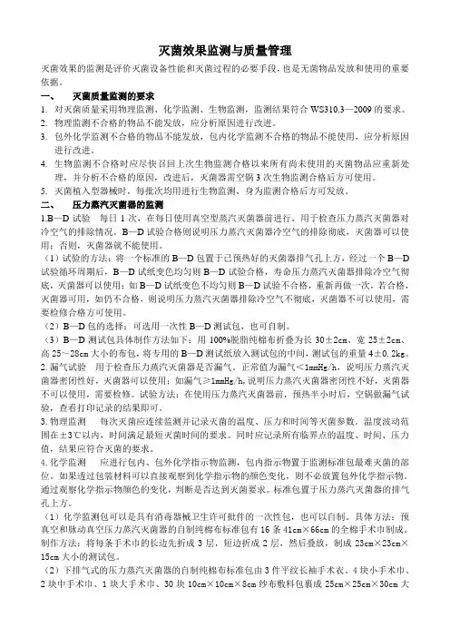 灭菌效果监测与质量管理