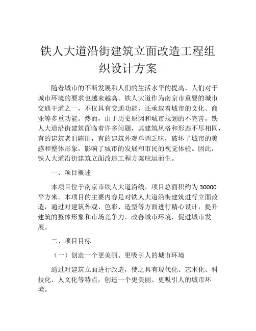 铁人大道沿街建筑立面改造工程组织设计方案
