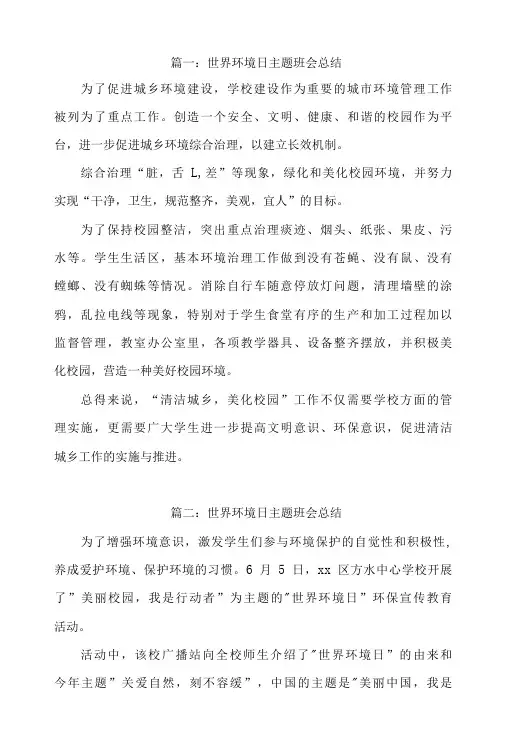 世界环境日主题班会总结【五篇】