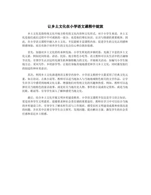 让乡土文化在小学语文课程中绽放