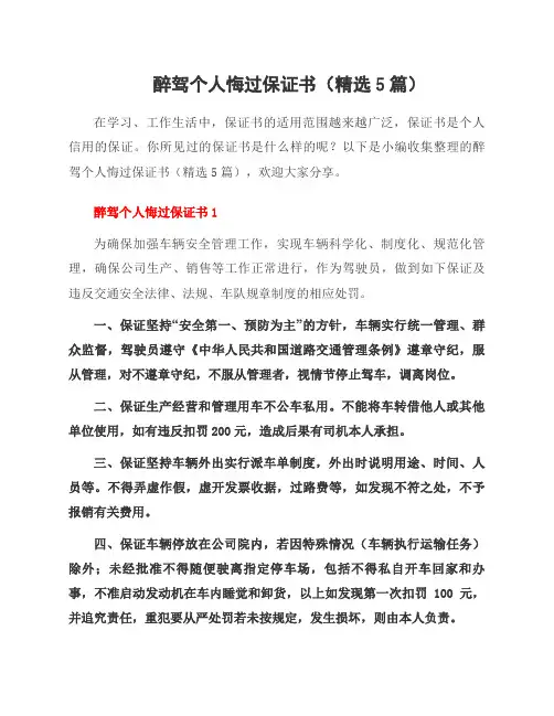 醉驾个人悔过保证书(5篇)