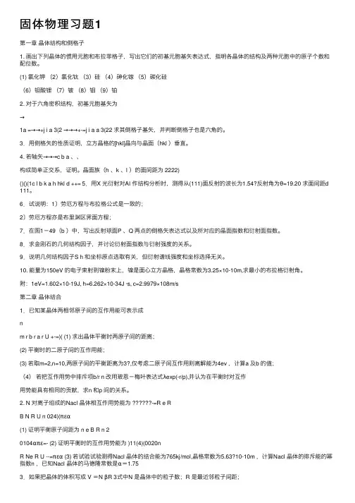 固体物理习题1