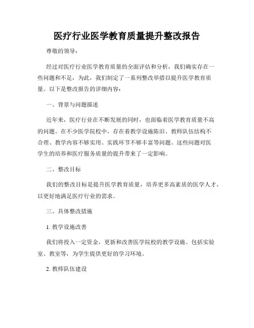 医疗行业医学教育质量提升整改报告