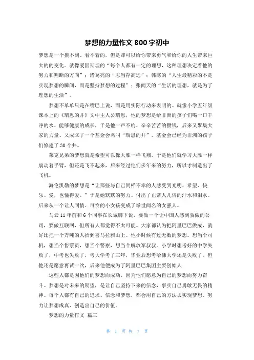 梦想的力量作文800字初中
