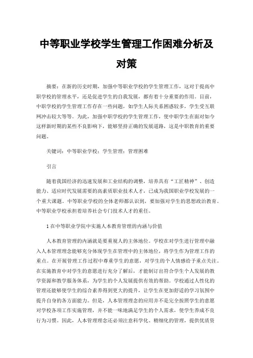 中等职业学校学生管理工作困难分析及对策