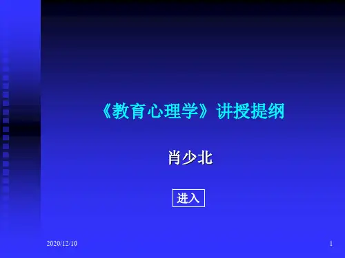 教育心理学讲授提纲PPT教学课件