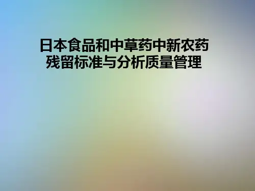 日本食品和中草药中新农药残留标准与分析质量管理