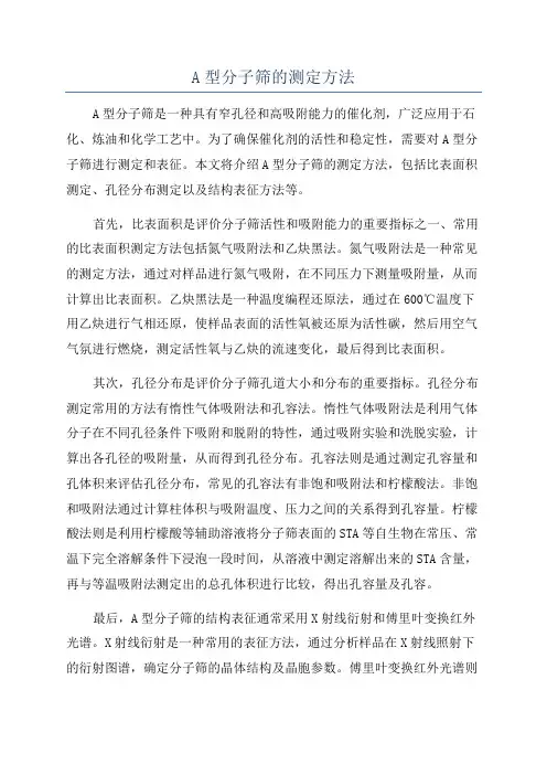 A型分子筛的测定方法