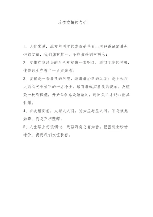珍惜友情的句子