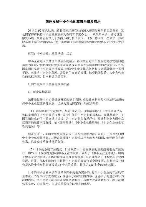 国外发展中小企业的政策举措及启示