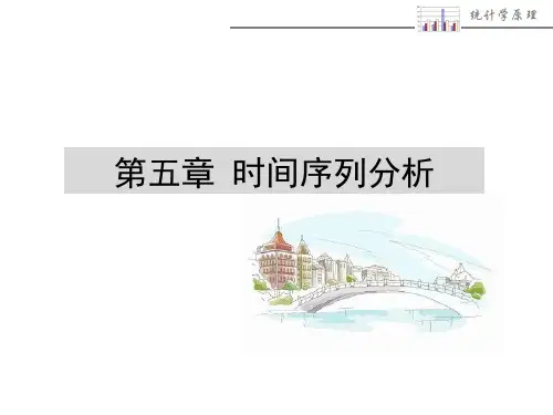 时间序列分析稿PPT课件