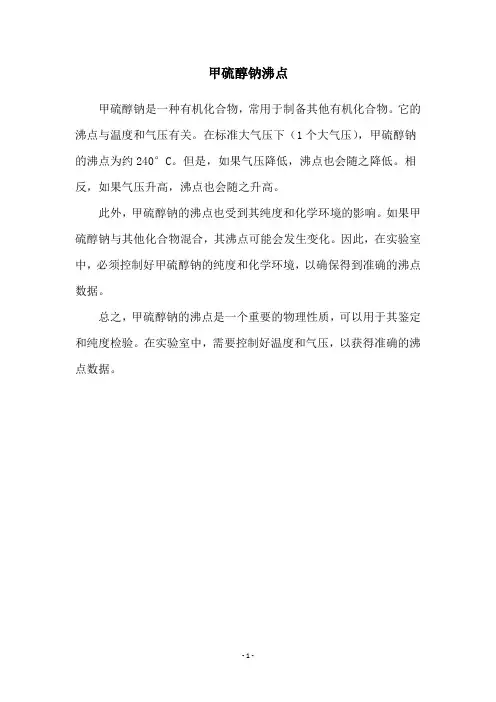 甲硫醇钠沸点