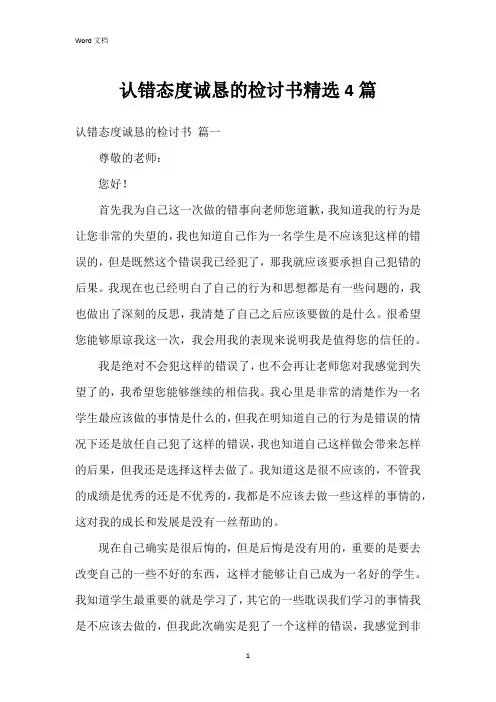 认错态度诚恳的检讨书4篇