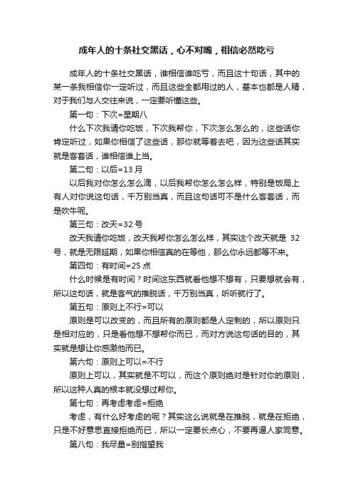 成年人的十条社交黑话，心不对嘴，相信必然吃亏
