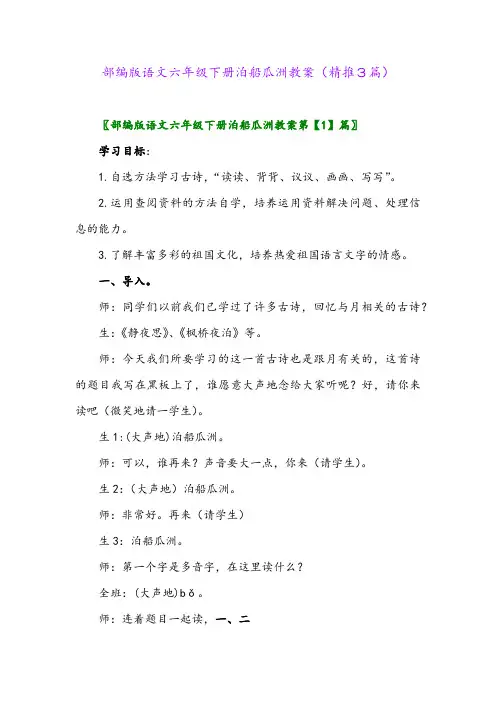 部编版语文六年级下册泊船瓜洲教案(精推3篇)