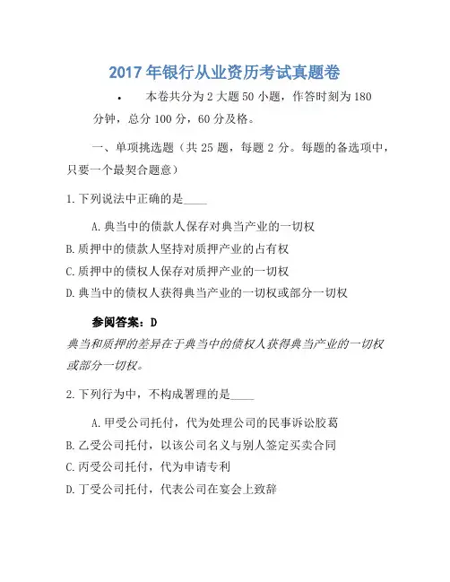 2017年银行从业资格考试真题卷1