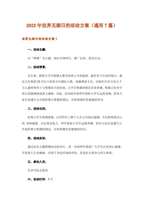 2023年世界无烟日的活动方案(通用7篇)