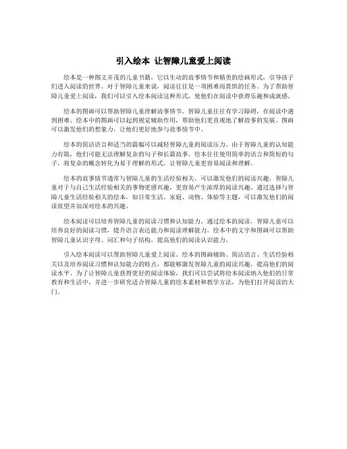 引入绘本 让智障儿童爱上阅读