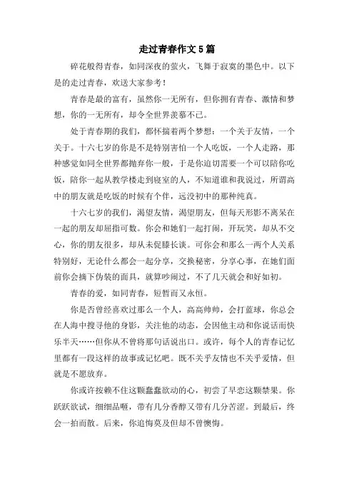 走过青春作文5篇