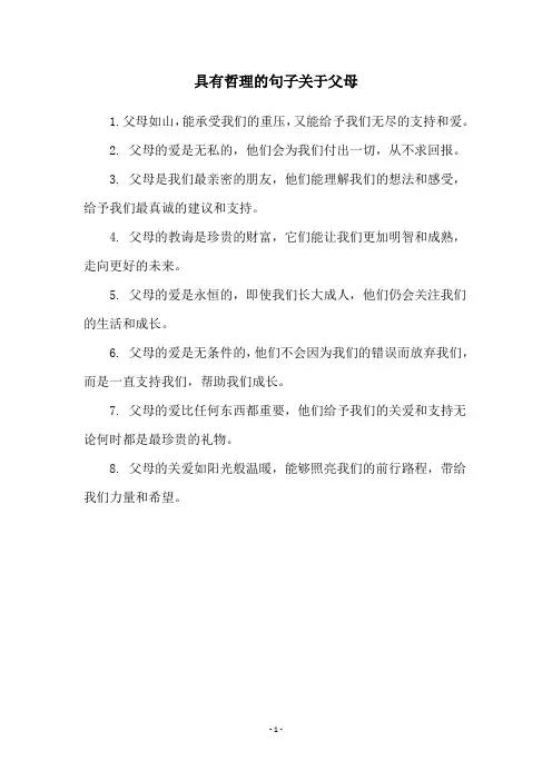 具有哲理的句子关于父母
