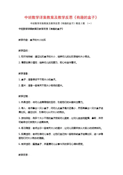 中班数学详案教案及教学反思《有趣的盒子》2篇