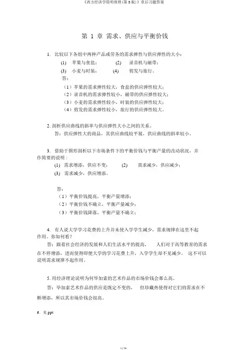 《西方经济学简明原理(第3版)》章后习题答案