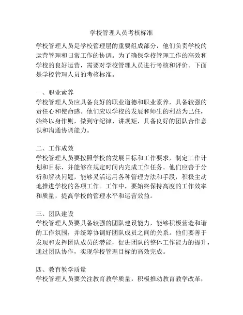 学校管理人员考核标准