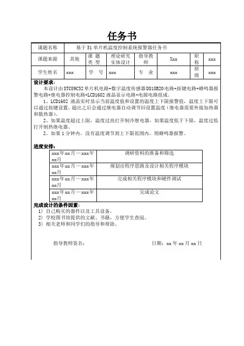 基于51单片机温度控制系统报警器任务书