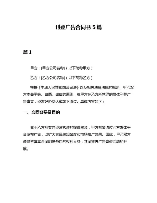 刊登广告合同书5篇