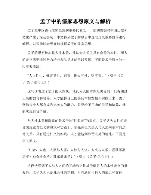 孟子中的儒家思想原文与解析