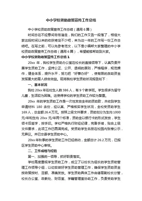 中小学校资助政策宣传工作总结（通用6篇）