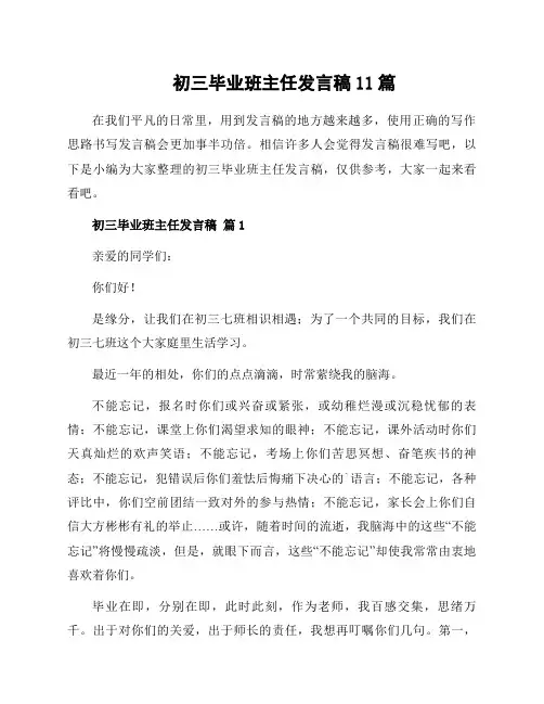 初三毕业班主任发言稿11篇
