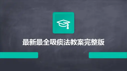 最新最全吸痰法教案完整版