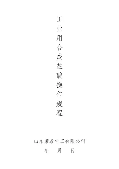 工业用盐酸操作规程