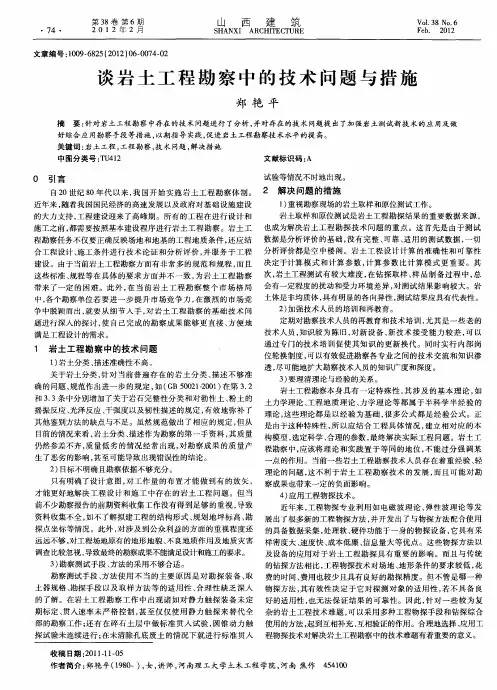 谈岩土工程勘察中的技术问题与措施