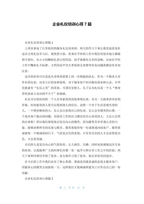 企业礼仪培训心得7篇