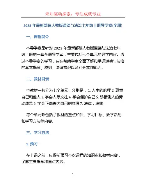 2023年最新部编人教版道德与法治七年级上册导学案(全册)