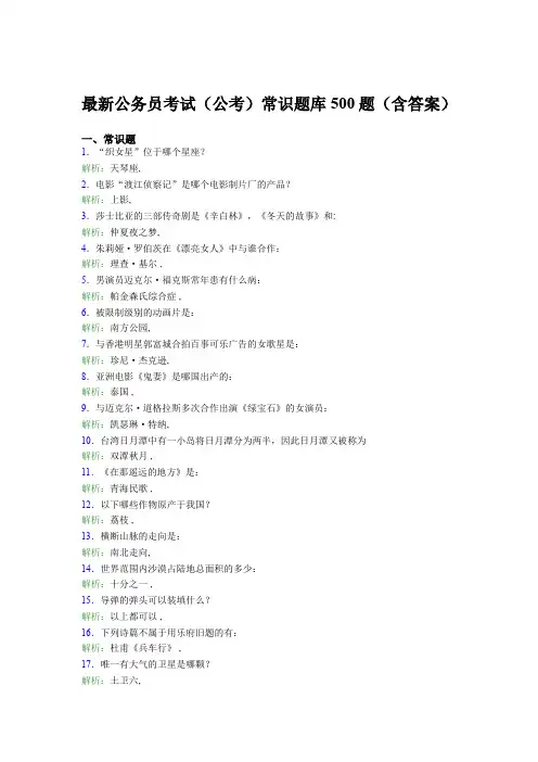 最新公务员考试(公考)常识题库500题(含答案)TJ