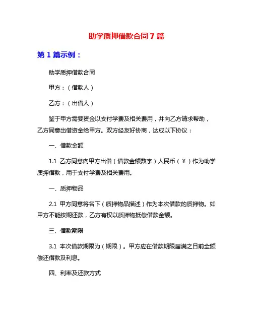 助学质押借款合同7篇