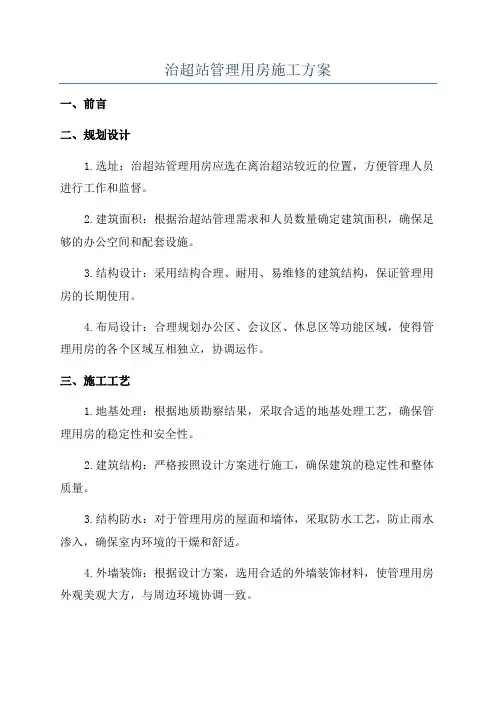治超站管理用房施工方案