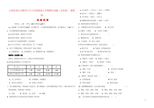 云南省保山市腾冲八中八年级地理上学期期中试题(无答案) 湘教版