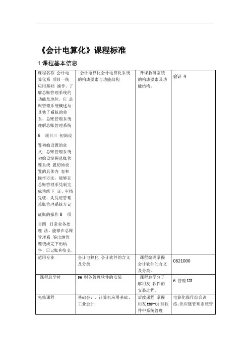 会计电算化课程标准