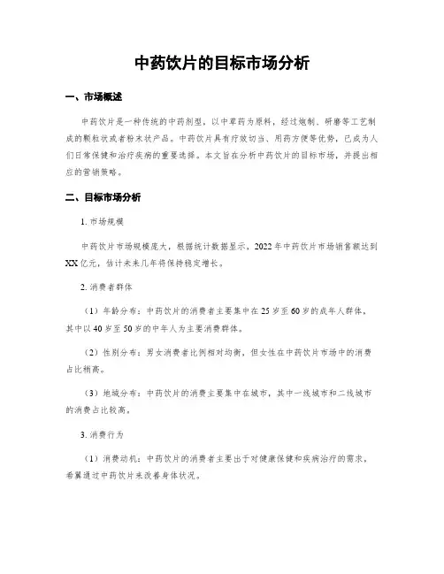 中药饮片的目标市场分析