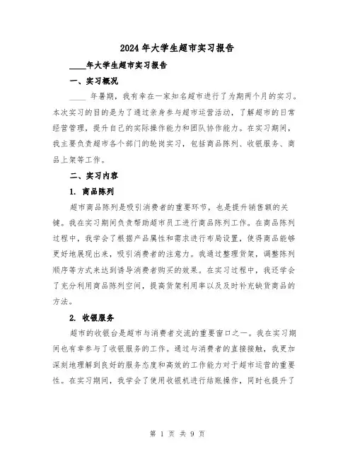 2024年大学生超市实习报告（3篇）