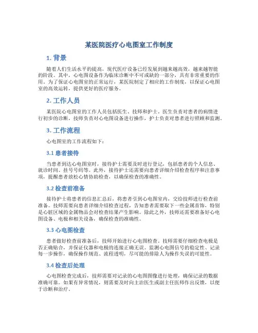 某医院医疗心电图室工作制度