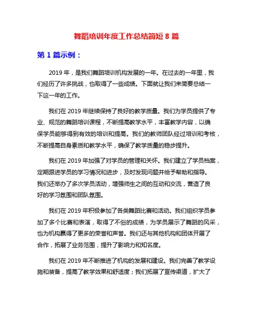 舞蹈培训年度工作总结简短8篇