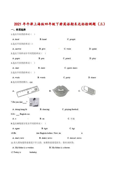 2021年四年级下册英语期末达标检测题(三)牛津上海版(三起)(含答案)