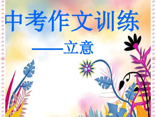 中考作文训练——立意ppt1[优质作文]