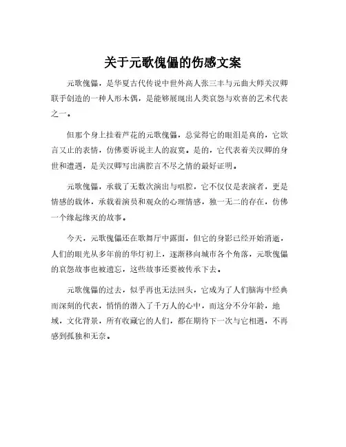 关于元歌傀儡的伤感文案
