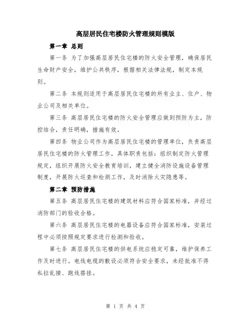 高层居民住宅楼防火管理规则模版